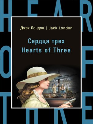 cover image of Сердца трех / Hearts of Three